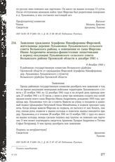 Заявление гражданки Аграфены Никифоровны Фирсовой, жительницы деревни Лукьяновки Лукьяновского сельского совета Волынского района, о повешении ее сына Фирсова Ивана Андреевича немецко-фашистскими захватчиками в период оккупации Лукьяновского сельс...