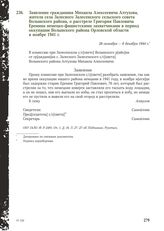 Заявление гражданина Михаила Алексеевича Алтухова, жителя села Залесного Залесенского сельского совета Волынского района, о расстреле Григория Павловича Еремина немецко-фашистскими захватчиками в период оккупации Волынского района Орловской област...