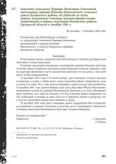 Заявление гражданки Варвары Яковлевны Сомониной, жительницы деревни Языково Квитковского сельского совета Волынского района, об убийстве ее мужа Данила Андреевича Сомонина немецко-фашистскими захватчиками в период оккупации Волынского района Орлов...