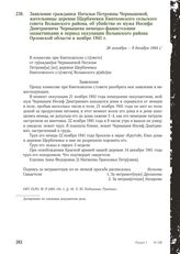 Заявление гражданки Натальи Петровны Чернышевой, жительницы деревни Щербачевки Квитковского сельского совета Волынского района, об убийстве ее мужа Иосифа Дмитриевича Чернышева немецко-фашистскими захватчиками в период оккупации Волынского района ...