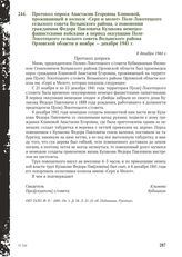 Протокол опроса Анастасии Егоровны Климовой, проживающей в колхозе «Серп и молот» Поле-Локотецкого сельского совета Волынского района, о повешении гражданина Федора Павловича Кулакова немецко-фашистскими войсками в период оккупации Поле- Локотецко...