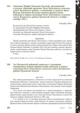 Акт Волынской районной комиссии о злодеяниях, совершенных немецко-фашистскими войсками в период оккупации Поле-Локотецкого сельского совета Волынского района Орловской области. 8 декабря 1944 г.