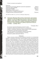 Заявление Матрены Николаевны Артемовой, жительницы деревни Гастево Бутырского сельского совета Волынского района, о расстреле Якова Макаровича Артемова немецко-фашистскими войсками в период оккупации Бутырского сельского совета Волынского района О...