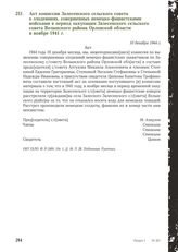 Акт комиссии Залесенского сельского совета о злодеяниях, совершенных немецко-фашистскими войсками в период оккупации Залесенского сельского совета Волынского района Орловской области в ноябре 1941 г. 10 декабря 1944 г.