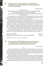 Из протокола № 1 объединенного заседания бюро Становлянского райкома ВКП(б) и исполкома райсовета депутатов трудящихся. 15 декабря 1941 г.