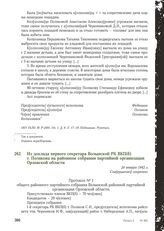 Из доклада первого секретаря Волынской РК ВКП(б) т. Полякова на районном собрании партийной организации Орловской области. 24 января 1942 г.