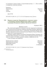 Выписка комиссии Дмитриевского сельского совета о злодеяниях немецко-фашистских войск в период оккупации Волынского района Орловской области. 16 февраля 1942 г.