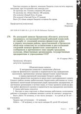 Из докладной записки Орловскому облсовету депутатов трудящихся, составленной Елецкой районной комиссией, по ущербу от злодеяний немецко-фашистских войск в период оккупации района, представленной в Орловскую областную комиссию по установлению и рас...