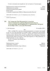 Акт комиссии Дон-Негачевского сельского совета Хлевенского района Воронежской области о последствиях артиллерийского и минометного обстрела 10 октября 1942 г. села Дон-Негачевка. 10 октября 1942 г.