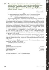 Акт комиссии Святошенского сельсовета Тербунского района Курской области о зверствах немецко-фашистских захватчиков, совершенных ими в период оккупации деревни Дорофеевки колхоза «Честный труд» Тербунского района Курской области. 5 февраля 1943 г.