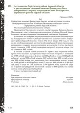 Акт комиссии Тербунского района Курской области о расследовании злодеяний немецко-фашистских банд, совершенных в период оккупации поселка Володарского Тербунского района Курской области. 5 февраля 1943 г.