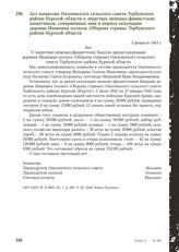 Акт комиссии Ожогинского сельского совета Тербунского района Курской области о зверствах немецко-фашистских захватчиков, совершенных ими в период оккупации деревни Ивановки колхоза «Оборона страны» Тербунского района Курской области. 5 февраля 194...