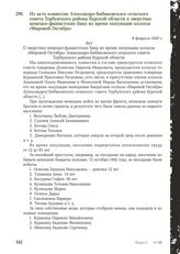 Из акта комиссии Александро-Бибиковского сельского совета Тербунского района Курской области о зверствах немецко-фашистских банд во время оккупации колхоза «Мировой Октябрь». 6 февраля 1943 г.