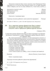 Акт о зверствах немецко-фашистских банд в период оккупации села Петрово Китаевского Семеновского сельского совета Тербунского района Курской области. 12 февраля 1943 г.