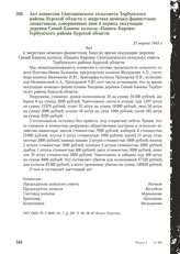 Акт комиссии Святошенского сельсовета Тербунского района Курской области о зверствах немецко-фашистских захватчиков, совершенных ими в период оккупации деревни Синий Камень колхоза «Память Кирова» Тербунского района Курской области. 23 марта 1943 г.