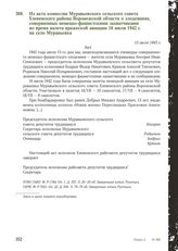 Из акта комиссии Муравьевского сельского совета Хлевенского района Воронежской области о злодеяниях, совершенных немецко-фашистскими захватчиками во время налета вражеской авиации 16 июля 1942 г. на село Муравьевка. 15 июля 1943 г.