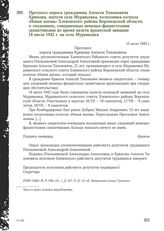 Протокол опроса гражданина Алексея Тихоновича Крюкова, жителя села Муравьевка, колхозника колхоза «Новая жизнь» Хлевенского района Воронежской области, о злодеяниях, совершенных немецко-фашистскими захватчиками во время налета вражеской авиации 16...