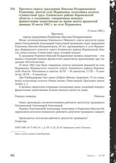 Протокол опроса гражданина Николая Илларионовича Родионова, жителя села Муравьевка, колхозника колхоза «Совместный труд» Хлевенского района Воронежской области, о злодеяниях, совершенных немецко-фашистскими захватчиками во время налета вражеской а...