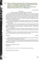 Протокол опроса гражданина Ивана Семеновича Косарева, жителя села Муравьевка Хлевенского района Воронежской области, о злодеяниях, совершенных немецко-фашистскими захватчиками во время налета вражеской авиации 16 июля 1942 г. на село Муравьевка. 1...