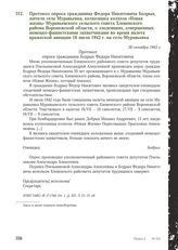 Протокол опроса гражданина Федора Никитовича Бодрых, жителя села Муравьевка, колхозника колхоза «Новая жизнь» Муравьевского сельского совета Хлевенского района Воронежской области, о злодеяниях, совершенных немецко-фашистскими захватчиками во врем...