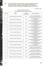 Список граждан, изувеченных немецко-фашистскими захватчиками в период оккупации Воловчинского сельского совета Воловского района Курской области. 20 ноября 1943 г.