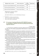 Из доклада секретаря Воловской РК ВКП(б) Казакова на партийном собрании Воловской райпарторганизации Курской области. 17 марта 1944 г.