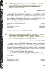 Акт Елецкой районной комиссии по ущербу от злодеяний немецко-фашистских войск в период оккупации колхоза «Красный луч» Казеевского сельского совета Елецкого района Орловской области. 20 января 1942 г.