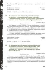 Из выписки из акта Волынской районной комиссии по ущербу от злодеяний немецко-фашистских войск в период оккупации колхоза «15 лет Октября» Квитковского сельского совета Волынского района Орловской области. 11 февраля 1942 г.