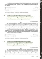 Акт Волынской районной комиссии по ущербу от злодеяний немецко-фашистских войск в период оккупации колхоза «Правда» Паниковского сельского совета Волынского района Орловской области. 12 февраля 1942 г.