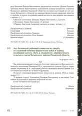 Акт Волынской районной комиссии по ущербу от злодеяний немецко-фашистских войск в период оккупации колхоза «Путь к социализму» Дмитриевского сельского совета Волынского района Орловской области. 16 февраля 1942 г.