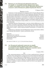 Акт Волынской районной комиссии по ущербу от злодеяний немецко-фашистских войск в период оккупации колхоза «Мушка» Мушского сельского совета Волынского района Орловской области. 9 марта 1942 г.