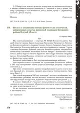 Из акта о злодеяниях немецко-фашистских захватчиков, совершенных во время временной оккупации Воловского района Курской области. 15 марта 1943 г.