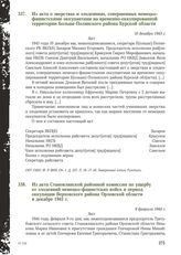 Из акта Становлянской районной комиссии по ущербу от злодеяний немецко-фашистских войск в период оккупации Верховского района Орловской области в декабре 1941 г. 9 февраля 1944 г.