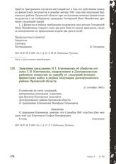 Заявление гражданина Н.Т. Ключенкова об убийстве его сына С.Н. Ключенкова, направленное в Долгоруковскую районную комиссию по ущербу от злодеяний немецко-фашистских войск в период оккупации Долгоруковского района Орловской области. 21 октября 1944 г.