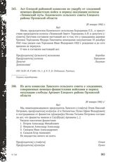 Акт Елецкой районной комиссии по ущербу от злодеяний немецко-фашистских войск в период оккупации колхоза «Ленинский путь» Казеевского сельского совета Елецкого района Орловской области. 20 января 1942 г.