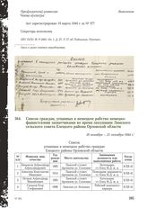 Список граждан, угнанных в немецкое рабство немецко-фашистскими захватчиками во время оккупации Ламского сельского совета Елецкого района Орловской области. 18 октября - 21 октября 1944 г.