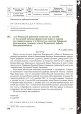 Акт Волынской районной комиссии по ущербу от злодеяний немецко-фашистских войск в период оккупации колхоза «2-я Пятилетка» деревни Товарково Ключинского сельского совета Волынского района Орловской области. 26 октября 1944 г.