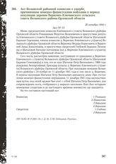 Акт Волынской районной комиссии о ущербе, причиненном немецко-фашистскими войсками в период оккупации деревни Веригино Ключинского сельского совета Волынского района Орловской области. 26 октября 1944 г.