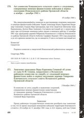 Акт комиссии Кошкинского сельского совета о злодеяниях, совершенных немецко-фашистскими войсками в период оккупации Измалковского района Орловской области в ноябре - декабре 1941 г. 18 ноября 1944 г.