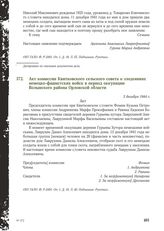 Акт комиссии Квитковского сельского совета о злодеяниях немецко-фашистских войск в период оккупации Волынского района Орловской области. 3 декабря 1944 г.