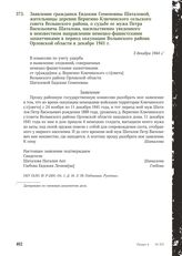 Заявление гражданки Евдокии Семеновны Шаталовой, жительницы деревни Веригино Ключинского сельского совета Волынского района, о судьбе ее мужа Петра Васильевича Шаталова, насильственно уведенного в неизвестном направлении немецко-фашистскими захват...