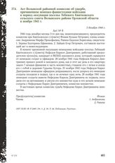 Акт Волынской районной комиссии об ущербе, причиненном немецко-фашистскими войсками в период оккупации поселка Лебяжего Квитковского сельского совета Волынского района Орловской области в ноябре 1941 г. 3 декабря 1944 г.