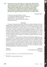 Заявление гражданки Натальи Андреевны Нефедовой, жительницы поселка Лебяжего Квитковского сельского совета Волынского района, о судьбе ее мужа Кирилла Дмитриевича Нефедова, насильственно уведенного в неизвестном направлении немецко-фашистскими зах...