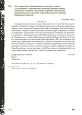 Акт комиссии Лукьяновского сельского совета о злодеяниях, совершенных немецко-фашистскими войсками в период оккупации деревни Лукьяновки Лукьяновского сельского совета Волынского района Орловской области. 6 декабря 1944 г.