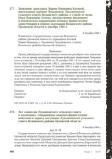 Акт комиссии Лукьяновского сельского совета о злодеяниях, совершенных немецко-фашистскими войсками в период оккупации Лукьяновского сельского совета Волынского района Орловской области. 6 декабря 1944 г.