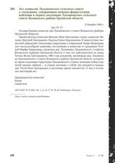 Акт комиссии Лукьяновского сельского совета о злодеяниях, совершенных немецко-фашистскими войсками в период оккупации Лукьяновского сельского совета Волынского района Орловской области. 6 декабря 1944 г.