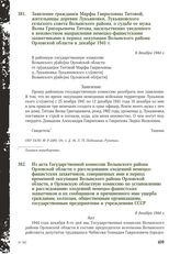 Из акта Государственной комиссии Волынского района Орловской области о расследовании злодеяний немецко-фашистских захватчиков, совершенных ими в период временной оккупации Волынского района Орловской области, в Орловскую областную комиссию по уста...