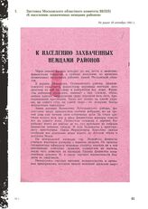 Листовка Московского областного комитета ВКП(б) «К населению захваченных немцами районов». Не ранее 18 октября 1941 г.