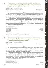 Акт комиссии при Грибцовском сельсовете по установлению и расследованию злодеяний немецко-фашистских захватчиков в деревне Усадково Верейского района. 25 января 1942 г. [1]