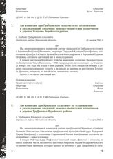 Акт комиссии при Грибцовском сельсовете по установлению и расследованию злодеяний немецко-фашистских захватчиков в деревне Усадково Верейского района. 25 января 1942 г. [3]